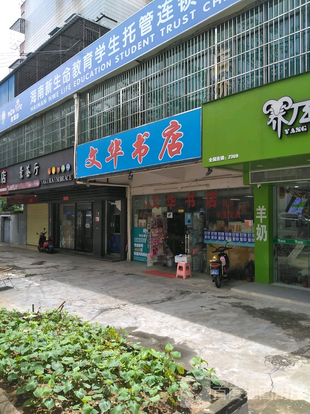 文华书店(美兰区振兴路店)