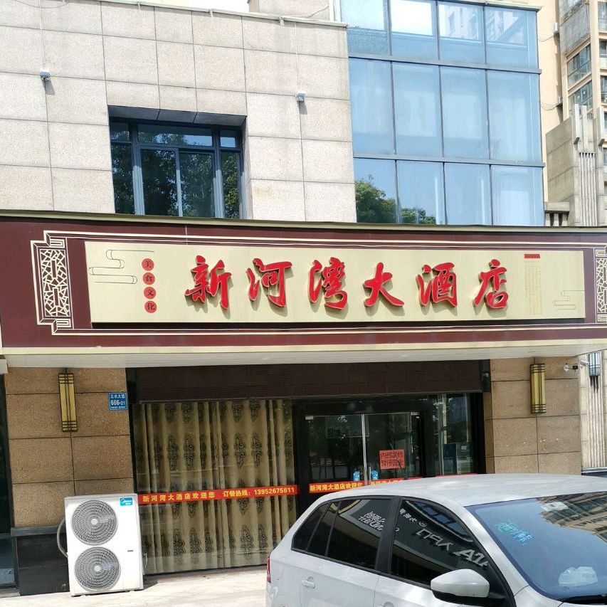 新河湾大酒店