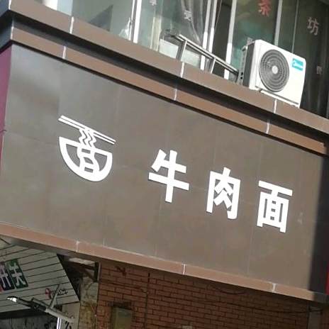 牛肉面