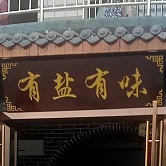 有盐缘味(敬慈路店)