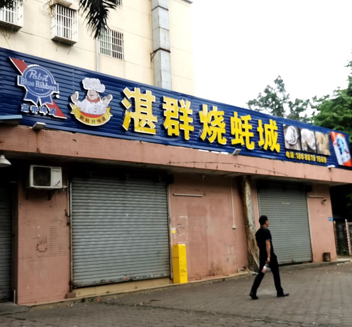 湛群肥仔烧蚝(小美居店)