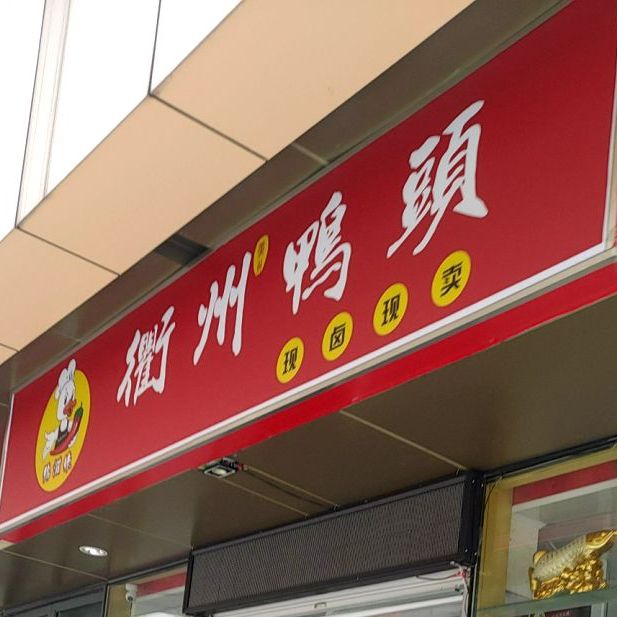 衢州鸭脖(太白金街店)