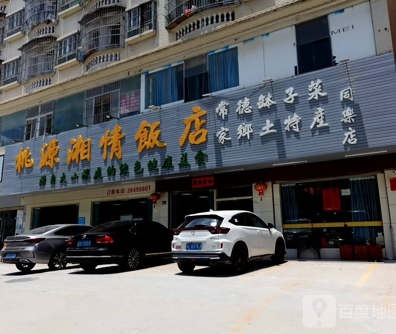 桃源湘情(同乐店)