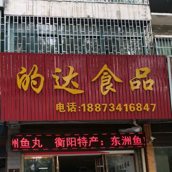 的达食品(湘江南路店)