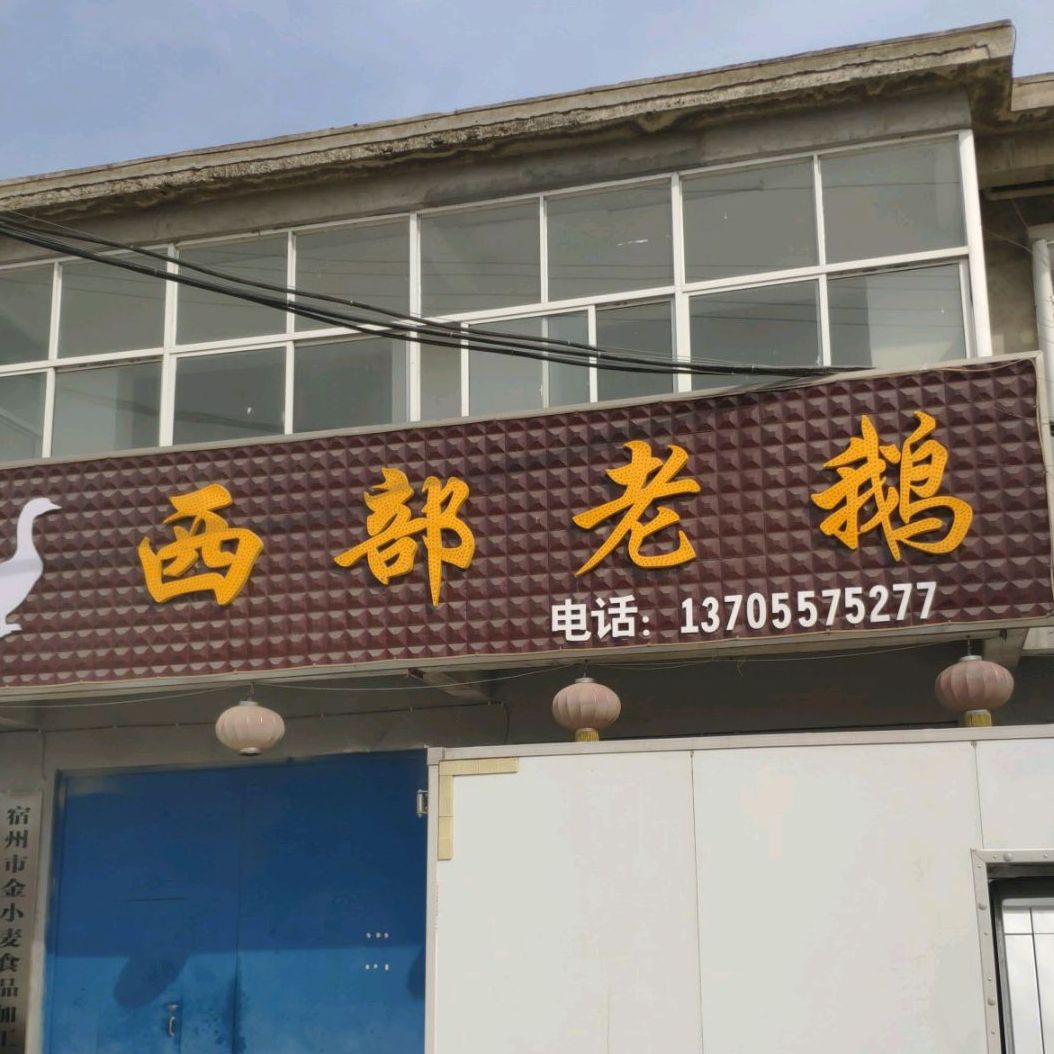 西部老鹅