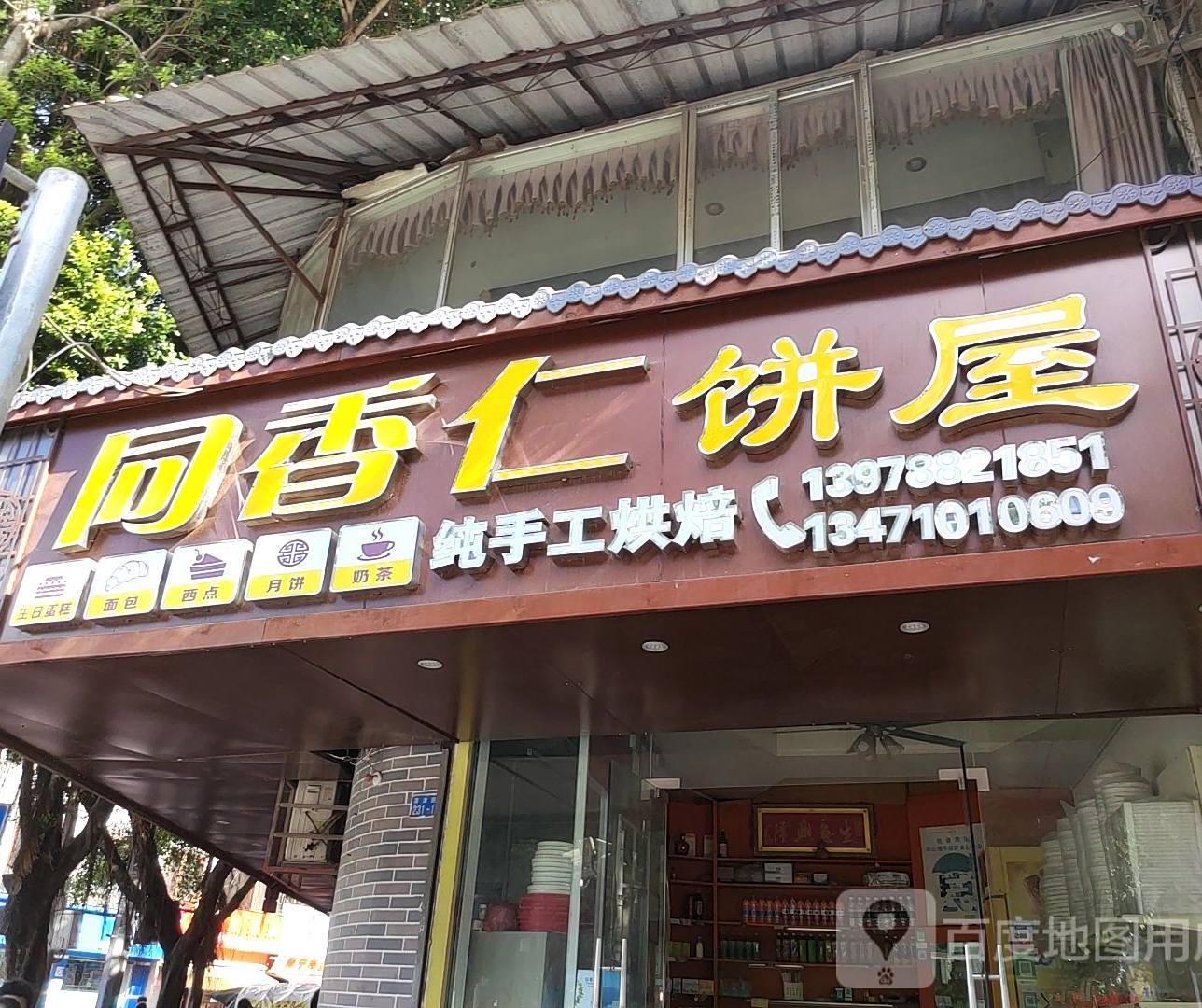 同香仁饼屋