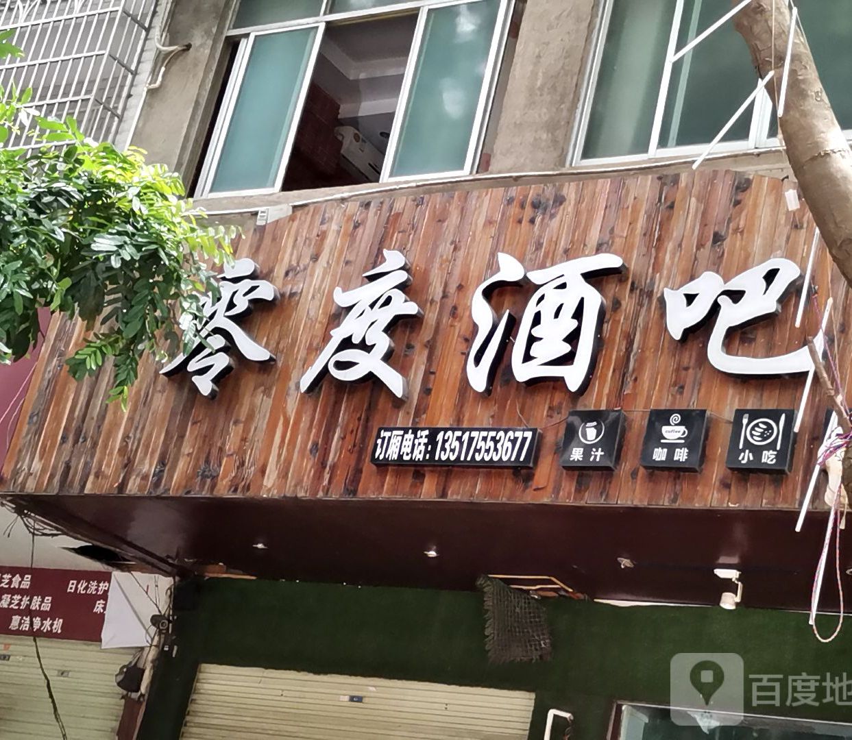 零度水吧