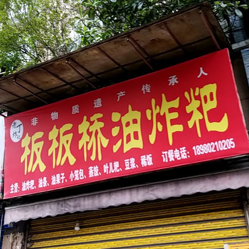 板板桥油炸粑
