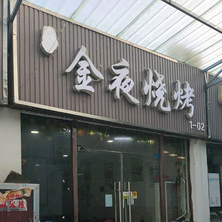 金烨烧烤(通达路店)