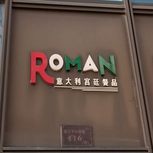 意大利。宫廷餐品
