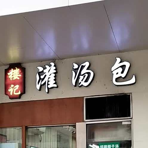 楼记灌汤包(东风东路店)