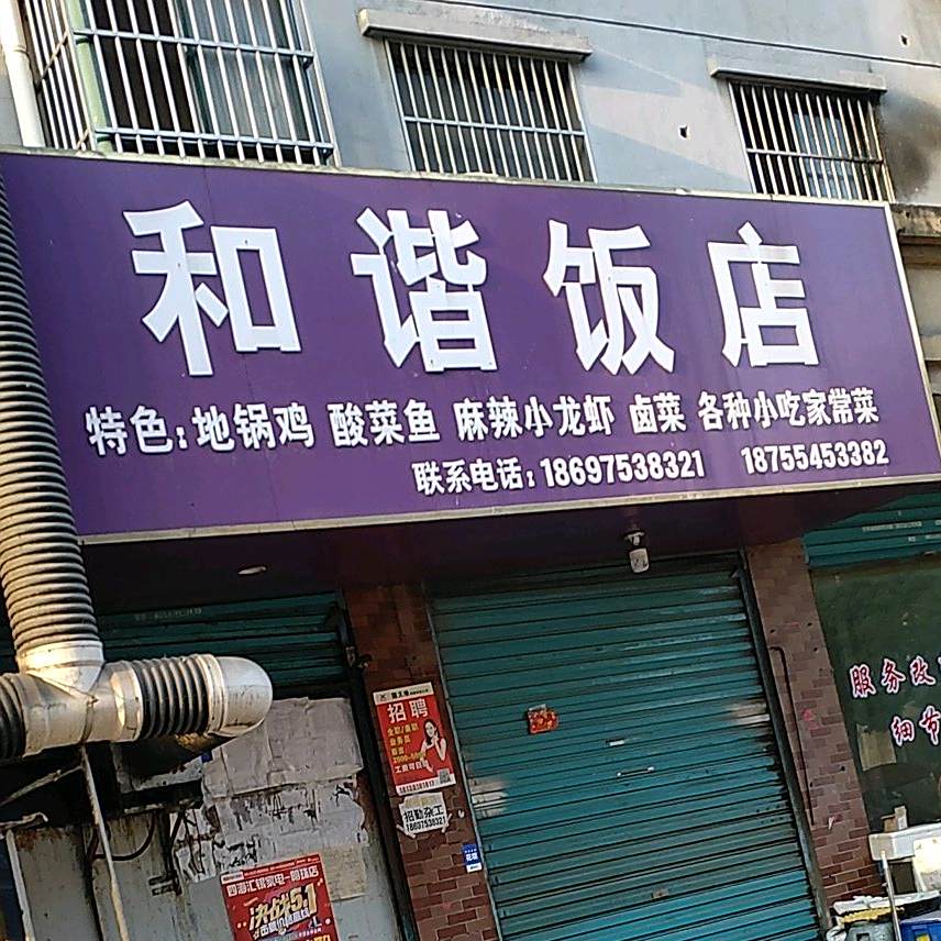 和谐全羊(和谐家园西)
