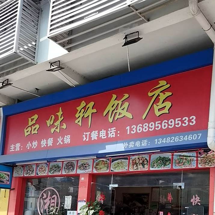品味轩饭店