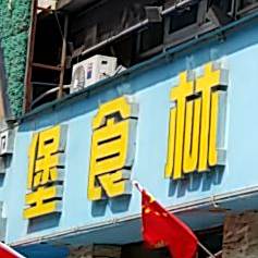 堡食林(国际商城店)