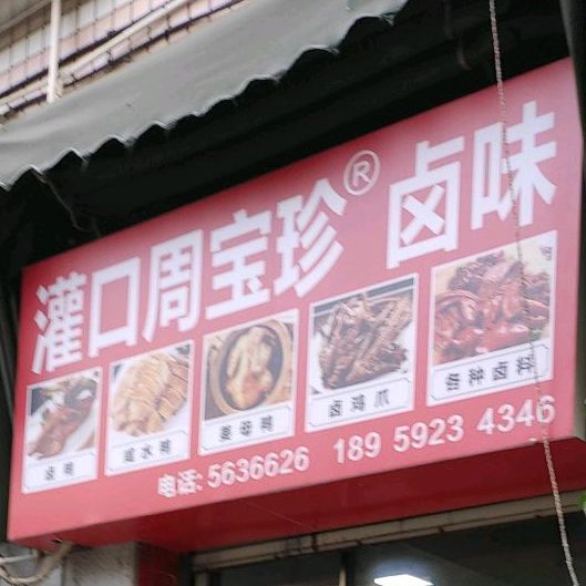 灌口周宝珍卤味店(兴隆路店)