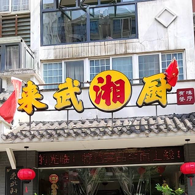来武香厨(凤凰路店)