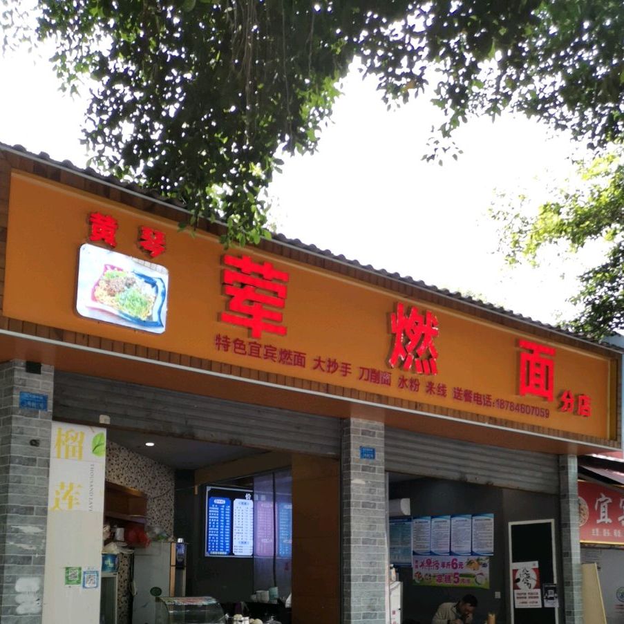 王琴荤燃面(分店)