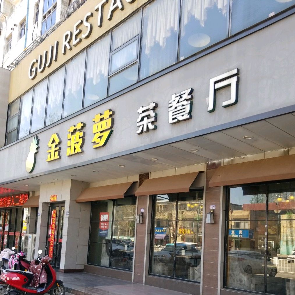 金波萝荣餐厅(人民路店)