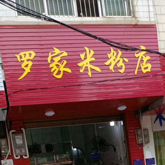 罗家米分店