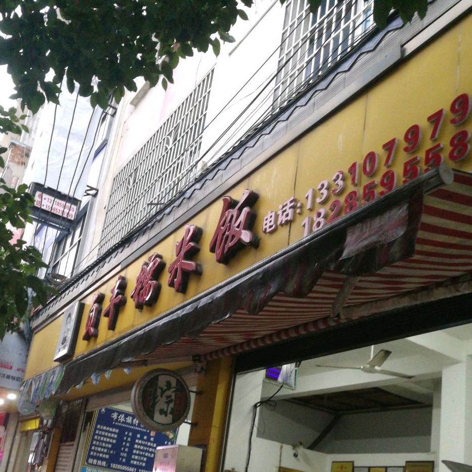 胖四娘贞丰糯米饭(四小店)