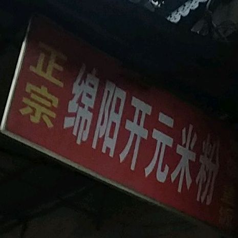 绵阳开元米线(都市广场店)