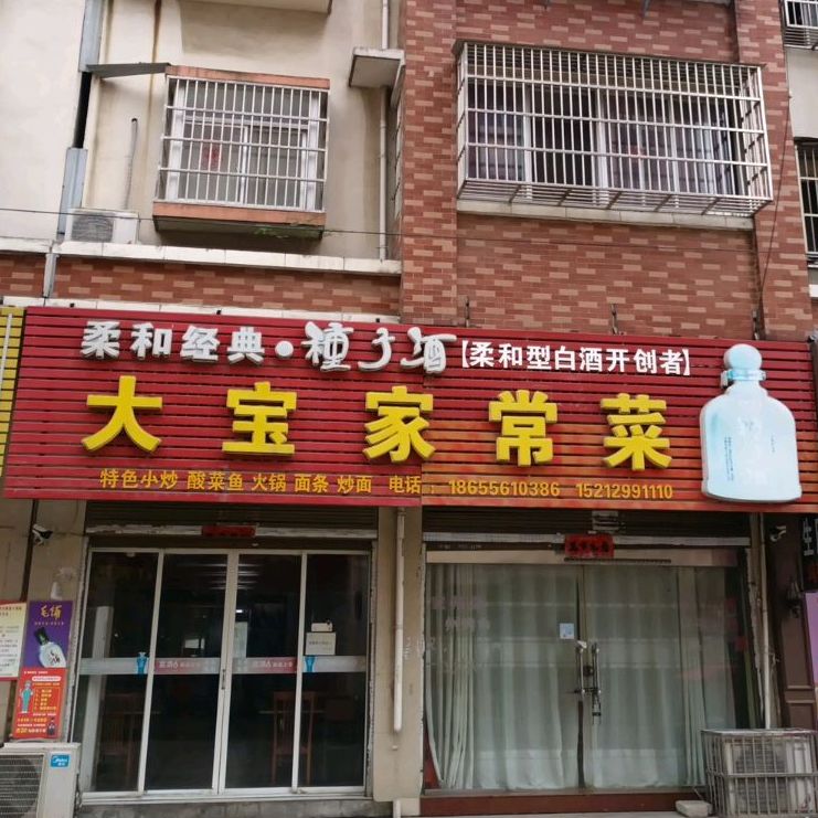 大宝家常菜