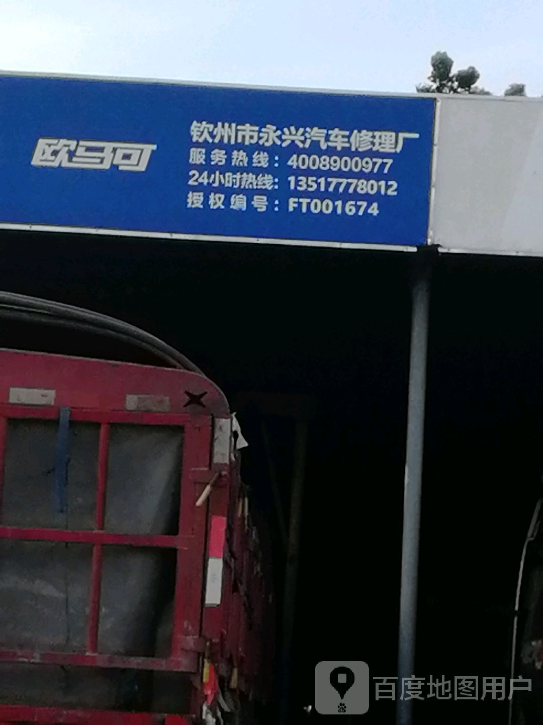 钦州市永兴汽车修理厂