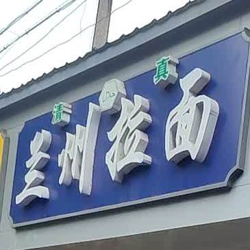 清真兰州拉面(解放南路店)