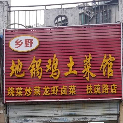 乡野地锅鸡土菜馆(扶疏路店)