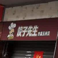 饺子先生·东海饺子(金碣路店)