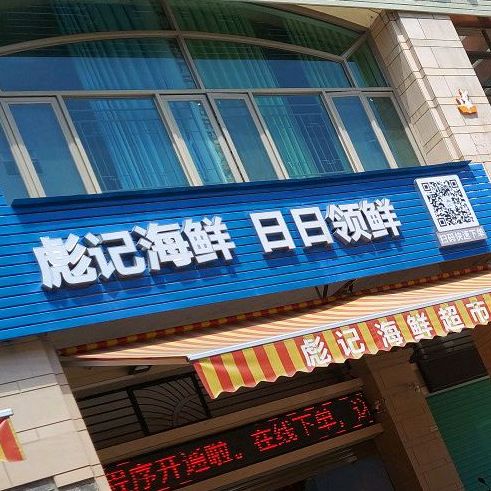 彪记海活超市·(雅居乐店)