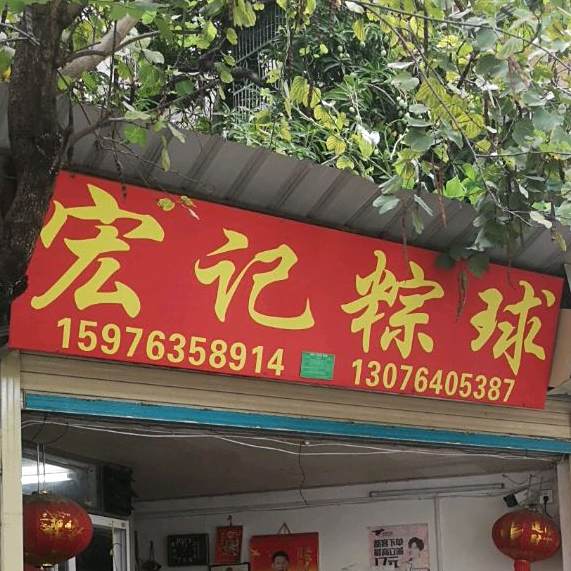 宏记粽球