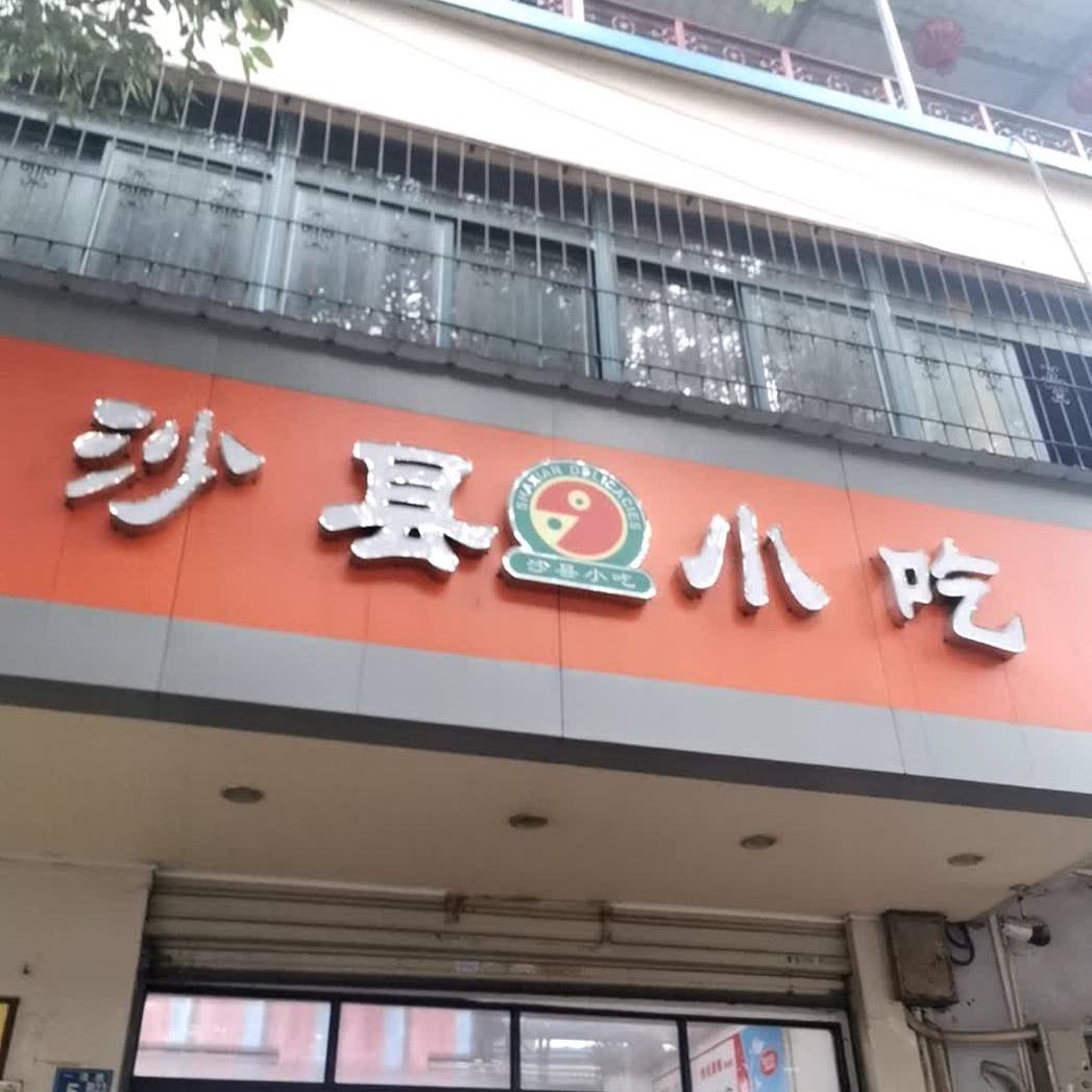 沙县小吃(一清路店)