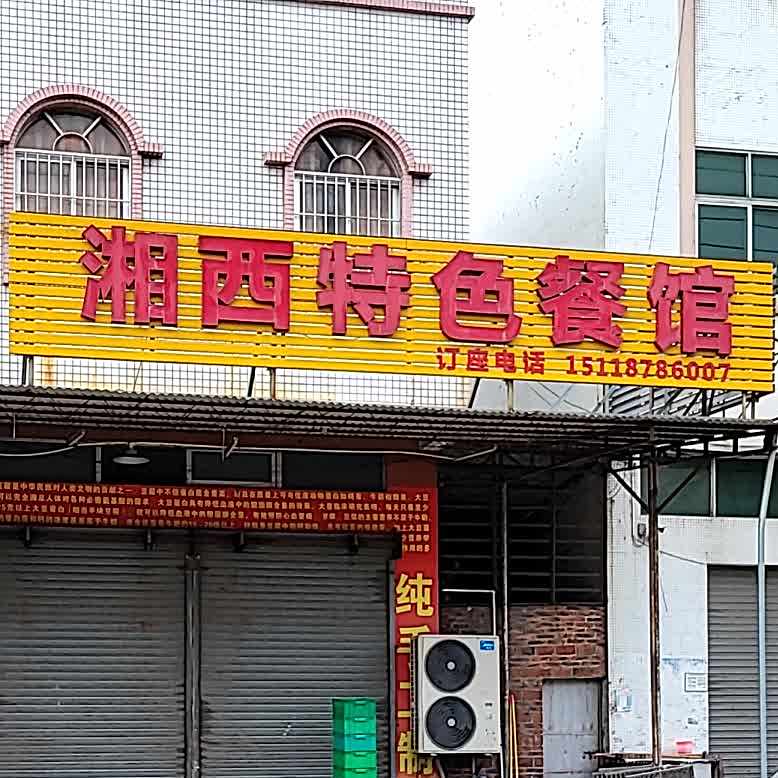 湘西特色餐馆(龙高路辅路店)
