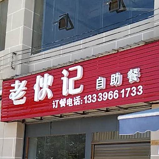 老伙记自主餐