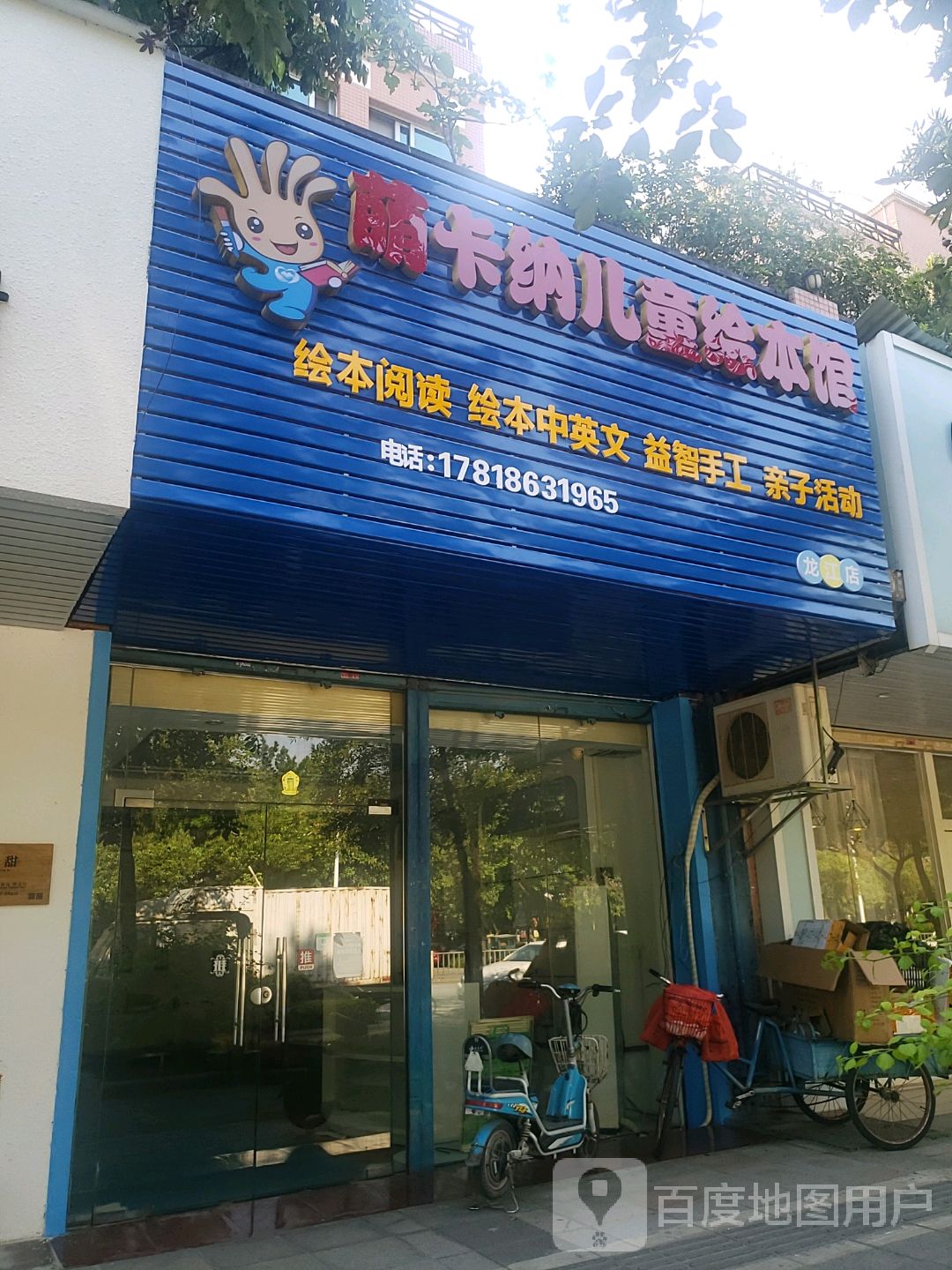 萌卡纳儿童绘本馆