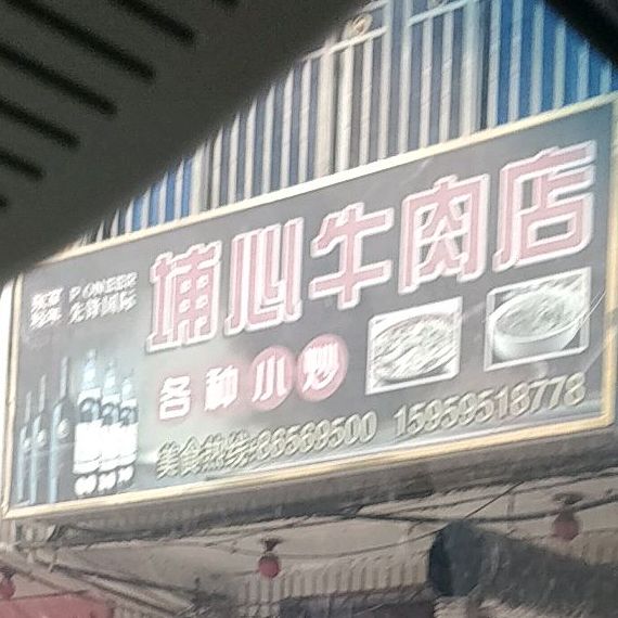埔心牛肉店