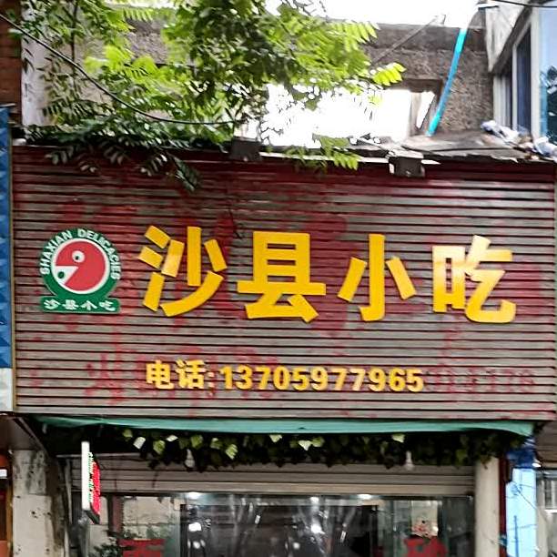 沙县小吃(后庆店)