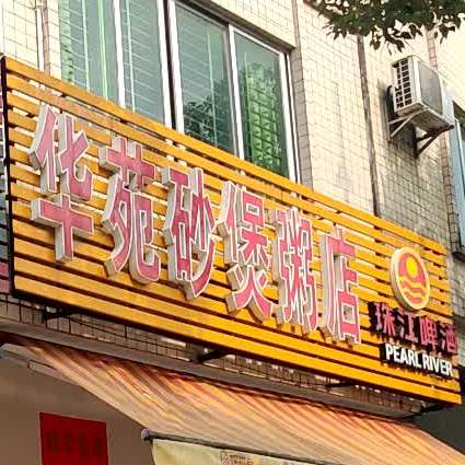 华苑砂煲粥店