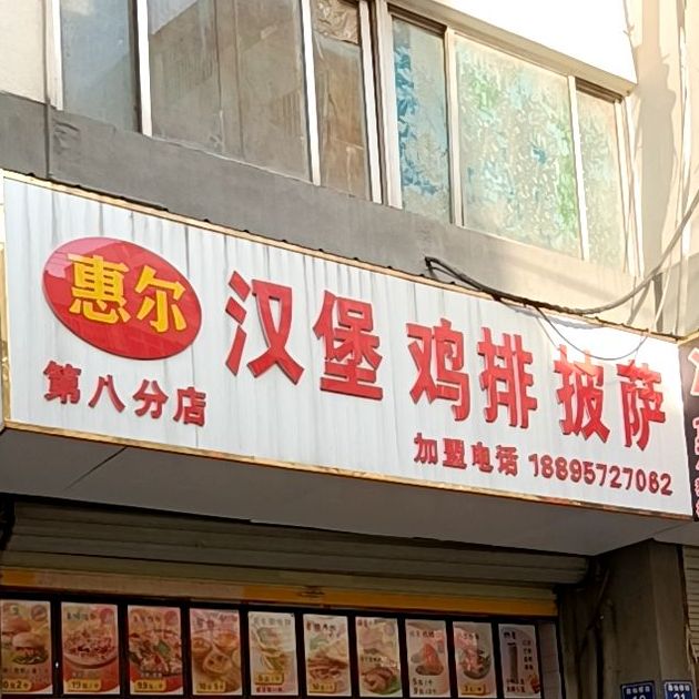 惠尔汉堡鸡排东(第八分店)