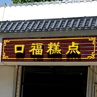 口福糕点