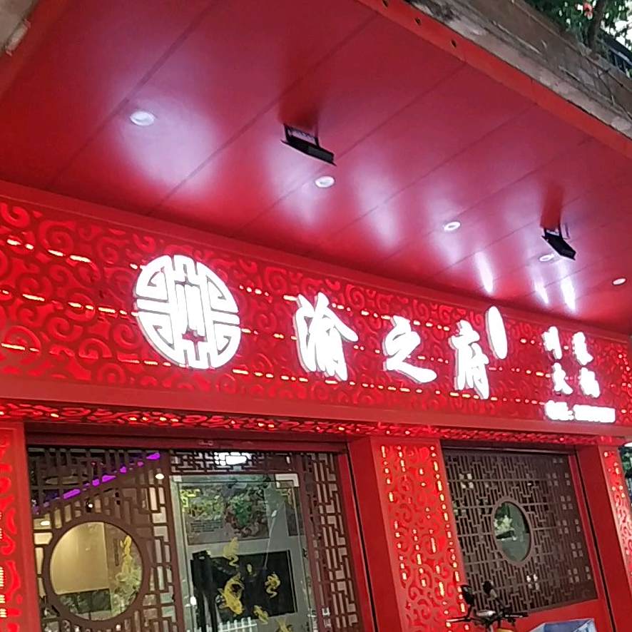 渝之府川菜馆