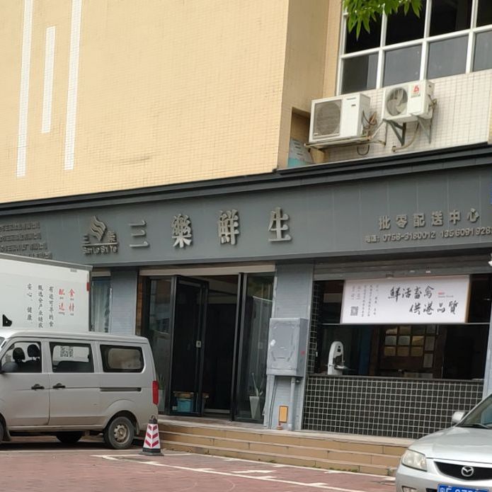 三乐鲜生