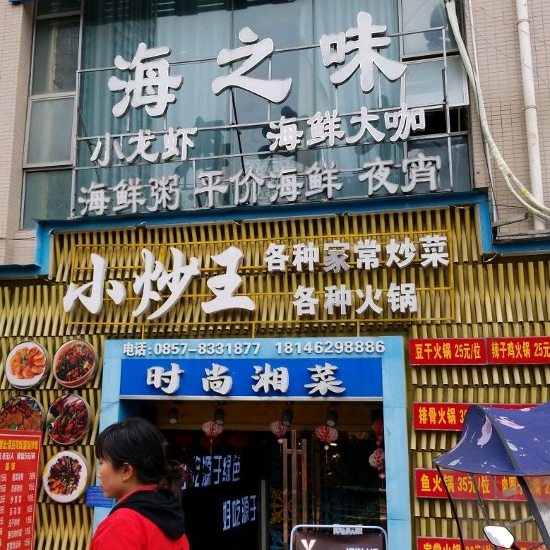 小炒王度时尚湘菜(长弘星苑店)