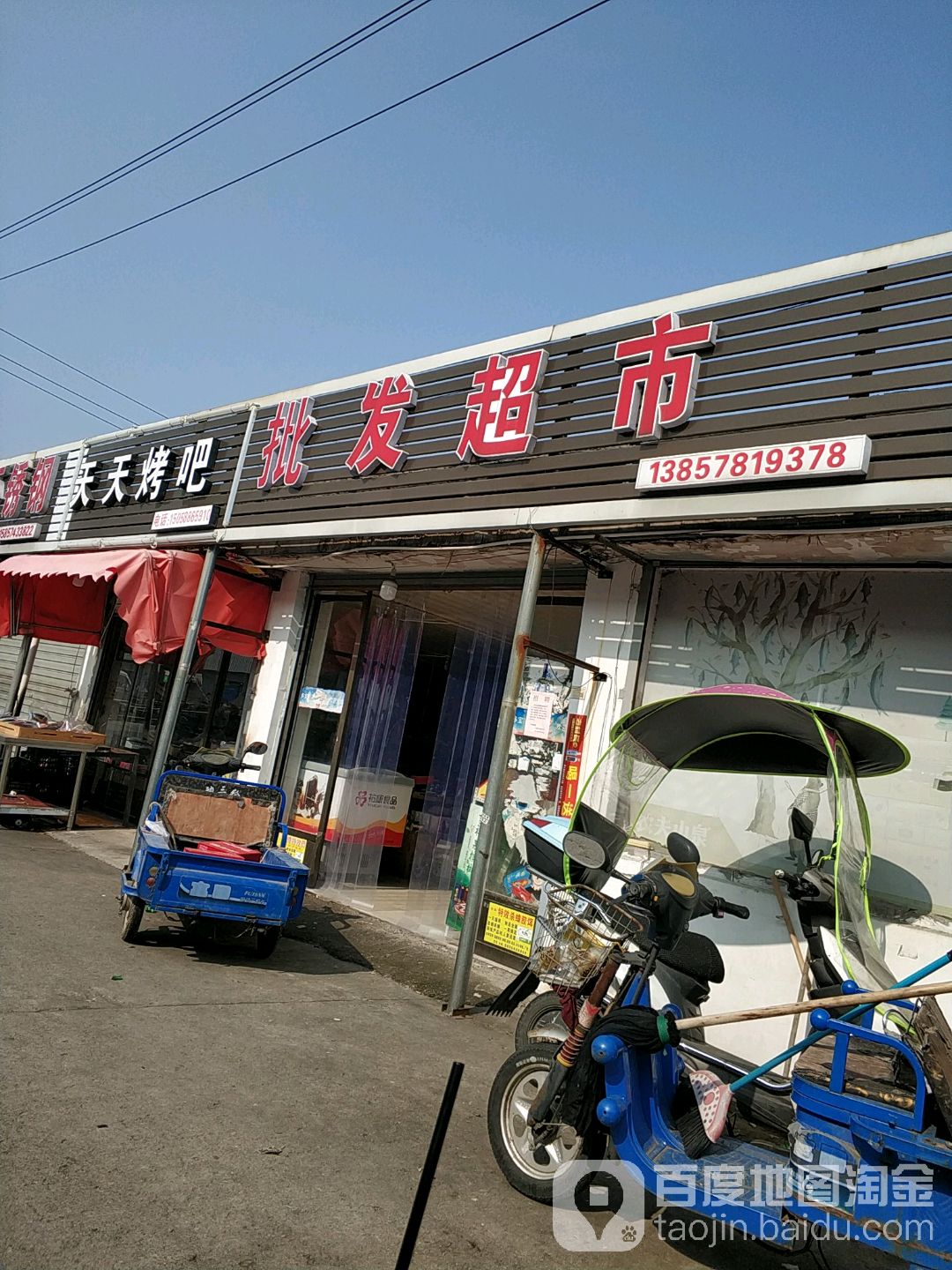 天天富烤吧(永和东路店)