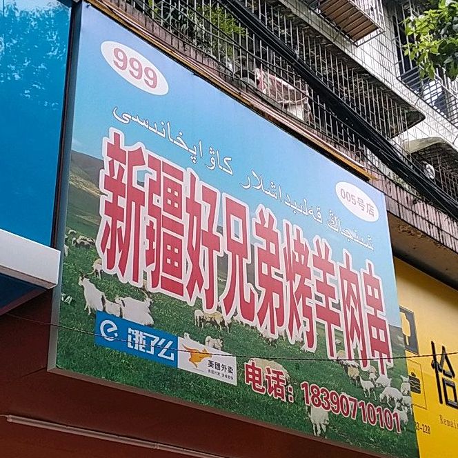 新将好兄弟烤羊肉串(城北路店)