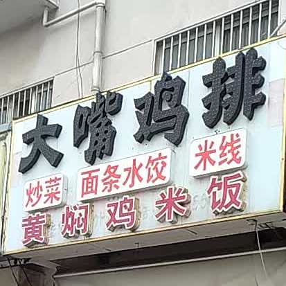 大嘴鸡排(菊通路店)