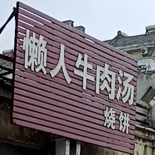 懒人牛肉汤烧饼