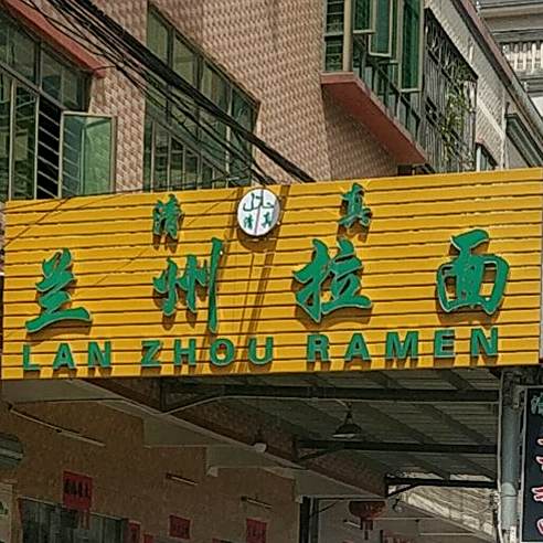 清真兰州拉面