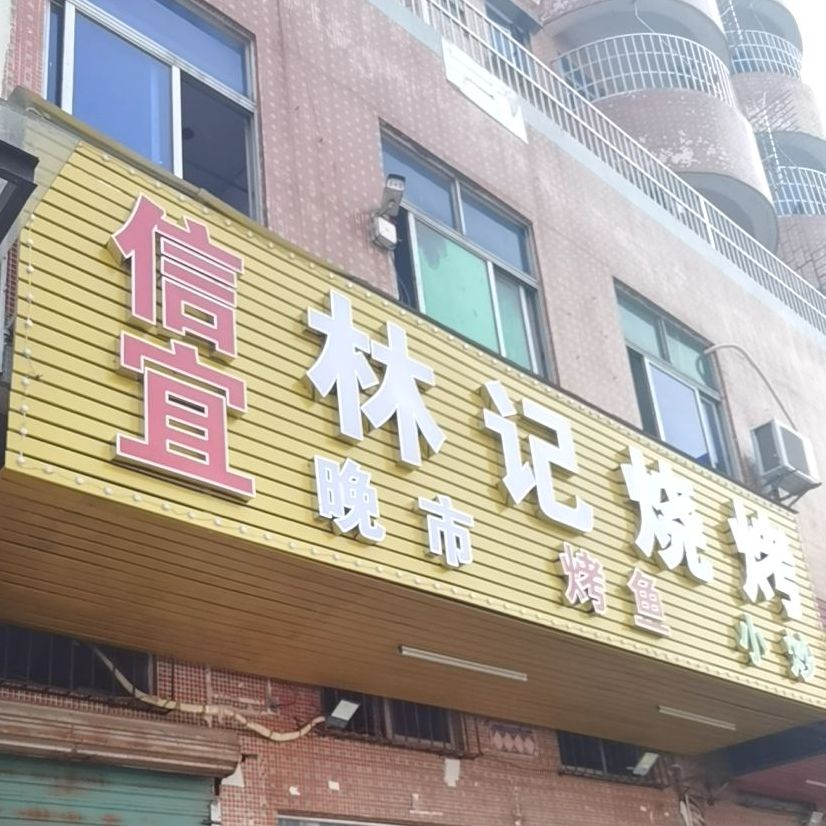 信宜林记烧烤